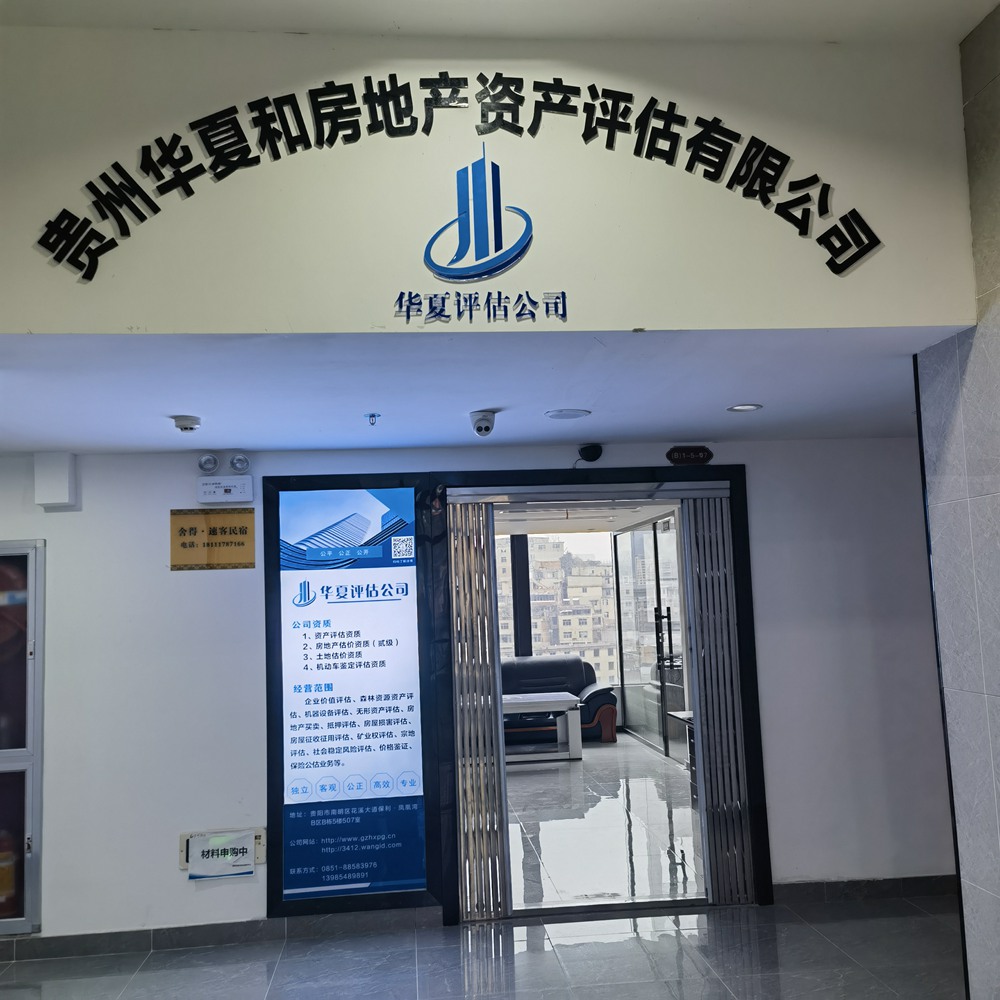 贵州华夏和房地产资产评估有限公司 贵州华夏和房地产资产评估有限公司